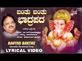 Banthu Banthu Baadrapada | Sri Ganesha Bhakthi Pushpanjali | Kannada New Lyrical Video 2020 | SPB