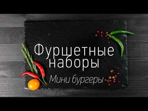 рецепт мини-бургеров рецепт мини-бургеров