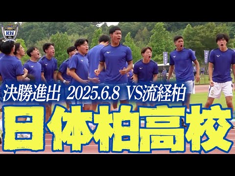 日体柏】決勝進出までを密着『俺たちが勝って全国へいく』 - YouTube