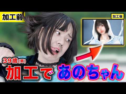 [Photoshop Pro] 39-year-old Ago-chan undergoes an insane transformation into her idol ano-chan—it...