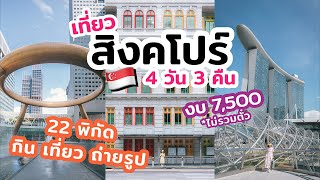 เที่ยวสิงคโปร์ 4วัน3คืน งบ 7500 กิน เที่ยว ถ่ายรูป แบบจัดเต็ม | คลิปยาวจัดเต็ม | เที่ยวแล้วเที่ยวอีก