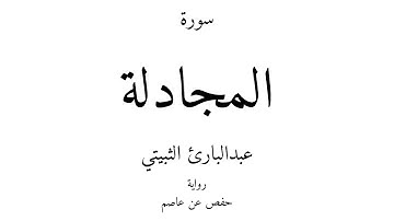 58 - القرآن الكريم - سورة المجادلة - عبدالبارئ الثبيتي