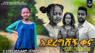አደረግሽኝ ቀና ሙሉ ፊልም Aderegshegn Kena full Ethiopian movie 2023
