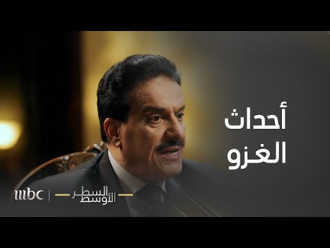 السطر الأوسط العميد ركن الدكتور أعياد الطوفان يحكي الأحداث التالية لغزو العراق للكويت