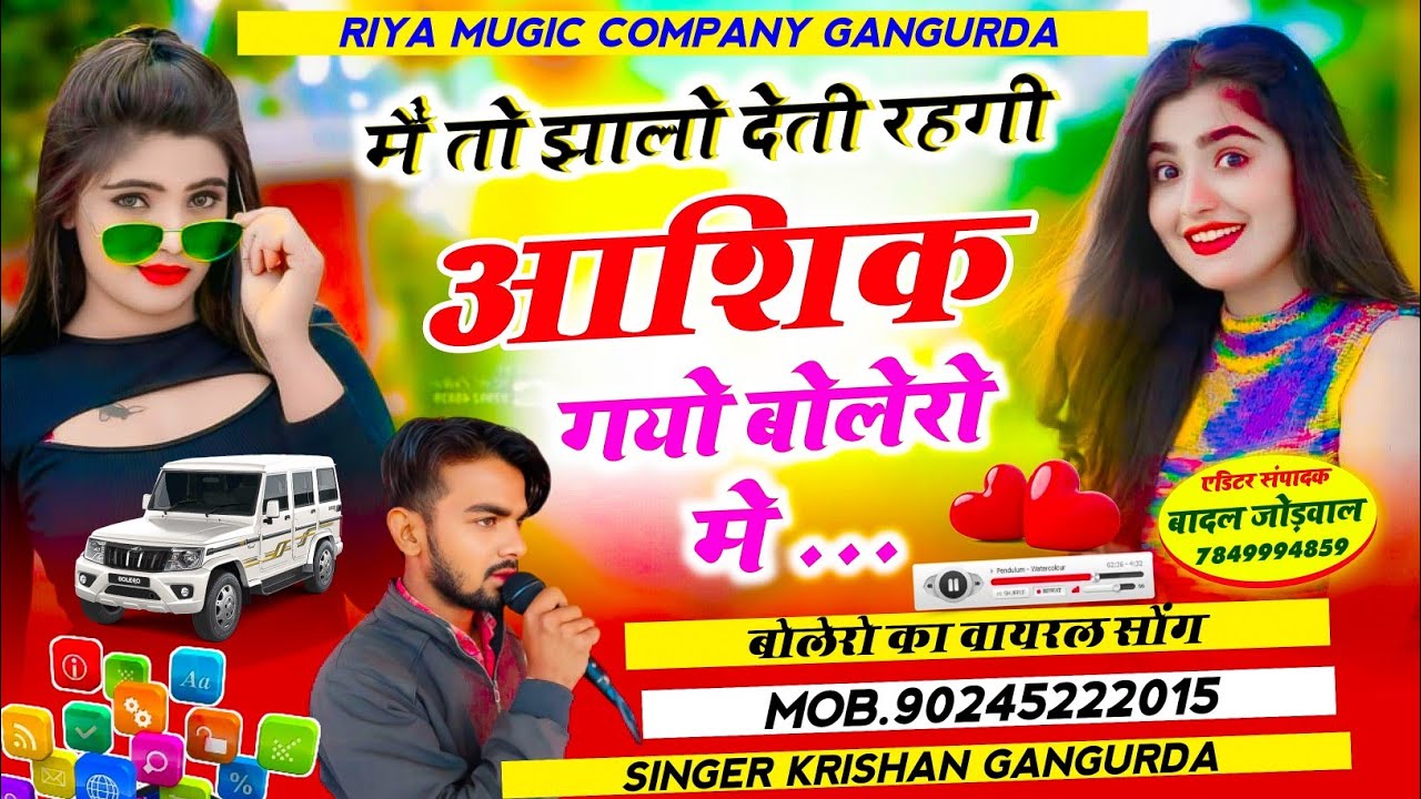 सुपरहिट मीना सोंग मैं तो झालो देती रहगी आशिक गयो बोलेरो में // सिंगर कृष्ण गांगुरदा 