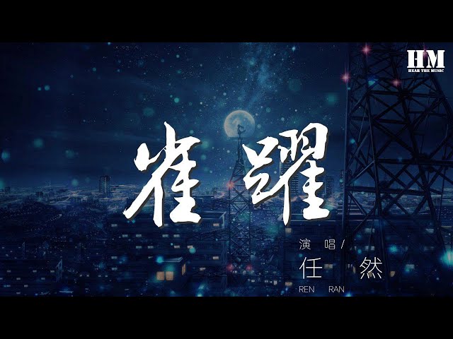 任然 - 雀躍『多想留在你的身邊』【動態歌詞Lyrics】
