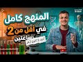 ليله الإمتحان أحياء تانيه ثانوي أزهر بالكامل في أقل من ساعتين د هشام محمود