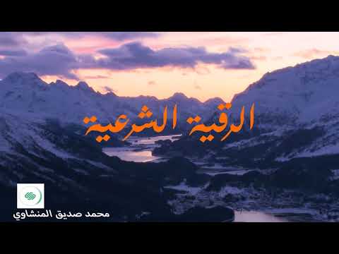 الرقية الشرعية الشيخ محمد صديق المنشاوي