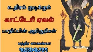 உதிரம் குடிக்கும் காட்டேரி ஏவல் பாதிப்பும் அறிகுறிகளும் bad effects of katteri yeval