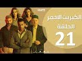 الحلقة21  الحادية والعشرون - مسلسل الكبريت الاحمر  |  Episode 21 - The Red Sulfur Series