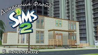 Династия Флойд | The Sims 2 | 3 поколение | Строим дом бабушки Шэрон