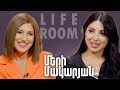 LIFEROOM | Մերի Մակարյանը՝ «Ֆուլ հաուսից» դուրս մնալու, ամերիկյան կյանքի, ամուսնու և երեխաների մասին