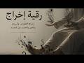 رقية إخراج جميع العوارض والسحر والعقد والحسد من الجسد في دقائق بإذن الله