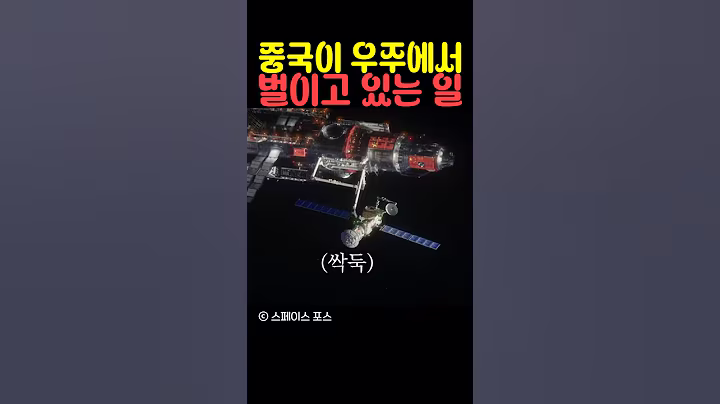 중국이 우주에서 벌이고 있는 일