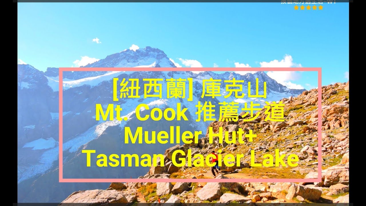 [紐西蘭南島健行] 庫克山 Mt. Cook / Sealy Tarns / Mueller Hut Track