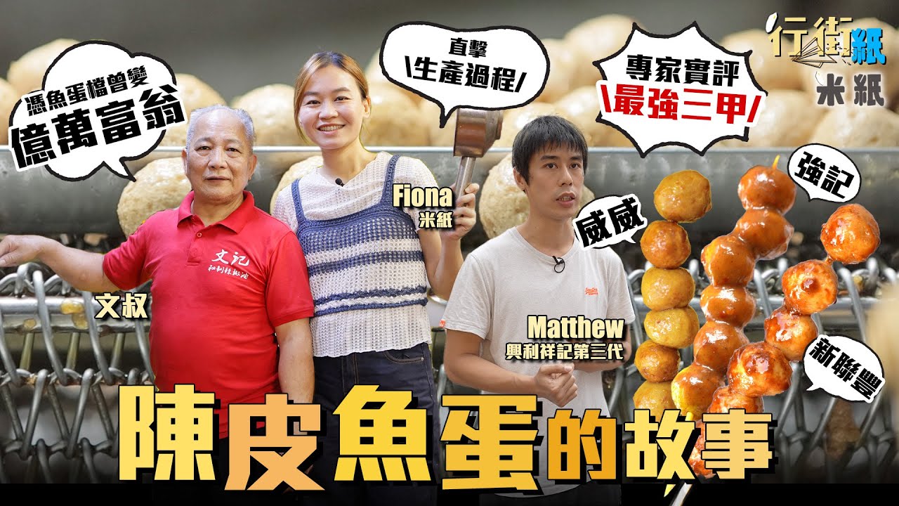#米紙｜本地唯一陳皮魚蛋工場直擊生產過程 小販靠咖喱醬賣魚蛋入舖變億萬富翁再落難 終靠醬汁浴火重生創第二事業 賣魚蛋有幾好搵？做一個月可以買到層樓？ 關注組力推三間小食店 誰才是最終王者？ #行街紙