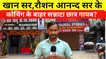 Khan Sir Roshan anand Sir Sk jha सर के छात्र हुए गायब छाया सन्नाटा लोगों ने खान सर की पोल खोल दी 