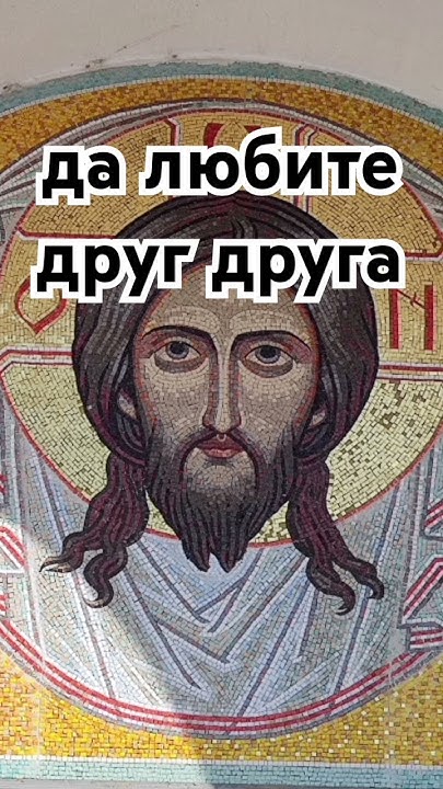 да любите друг друга - YouTube