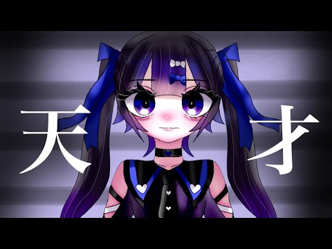 【中1オリジナル曲】　天才