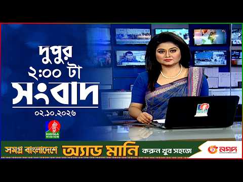 দুপুর ০২ টার বাংলাভিশন সংবাদ | ০২ অক্টোবর ২০২৬ | BanglaVision 2 PM News Bulletin | 02 Oct 2026