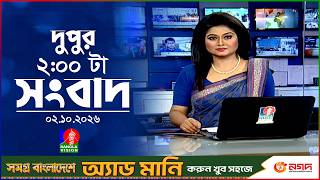 দুপুর ০২ টার বাংলাভিশন সংবাদ | ০২ অক্টোবর ২০২৬  | BanglaVision 2 PM News Bulletin | 02 Oct 2026 screenshot 2