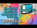 애플 OS 26 시대 시작! 달라지는 점, 한방에 살펴보기 | macOS 26, iPadOS 26, WatchOS 26, tvOS 26