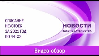 Списание неустоек за 2021 год по 44-ФЗ