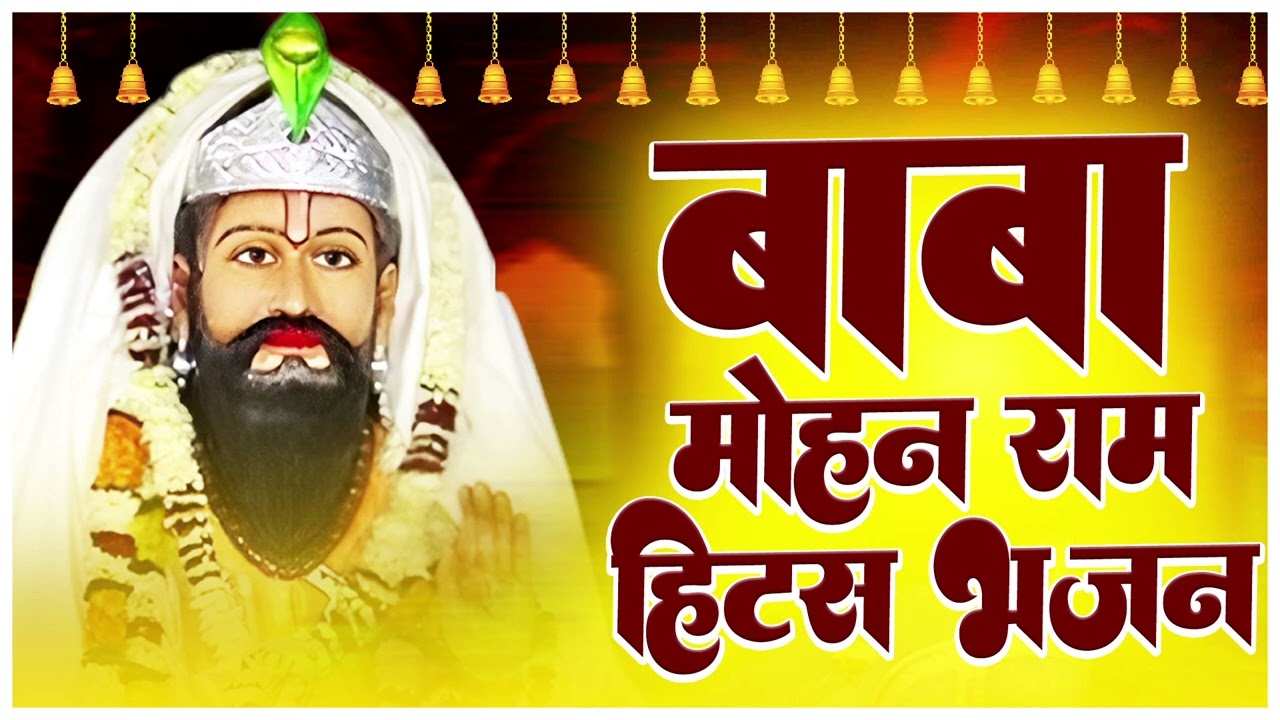 बाबा मोहन राम के मीठे मीठे सुन्दर भजन - Mp3 Audio Jukebox - New Bhajan 2026 | Nonstop Kholi Bhajan