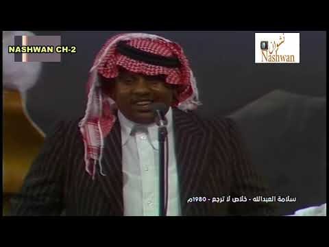 سلامة العبد لله خلاص لاترجع 1980
