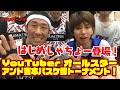【神回】ついにはじめしゃちょーさんとコラボ!ミックス4on4トーナメント戦で対決!