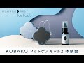 5/27 KOBAKO「フットケア体験会」見逃し配信！