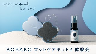 5/27 KOBAKO「フットケア体験会」見逃し配信！