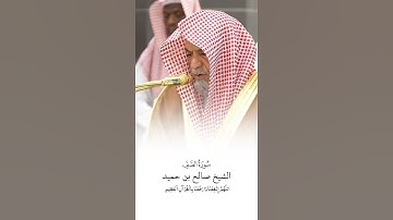 سورة الصف | الشيخ #صالح_بن_حميد