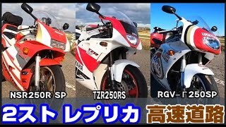 Japanese 2-stroke motorcycle famous motorcycle HONDA NSR250R YANAHA TZR250R SUZUKI RGV-Γ250SP