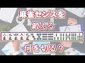 【麻雀何切る】微妙な違いを考えることで麻雀脳を活性化!