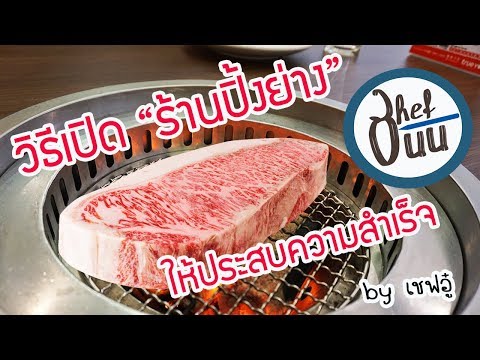 เปิดร้าน ปิ้งย่าง อย่างไร ให้ขายดี