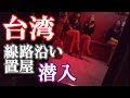 台湾【怪しい線路沿いの裏置屋】全部見せます【基隆市三坑置屋】