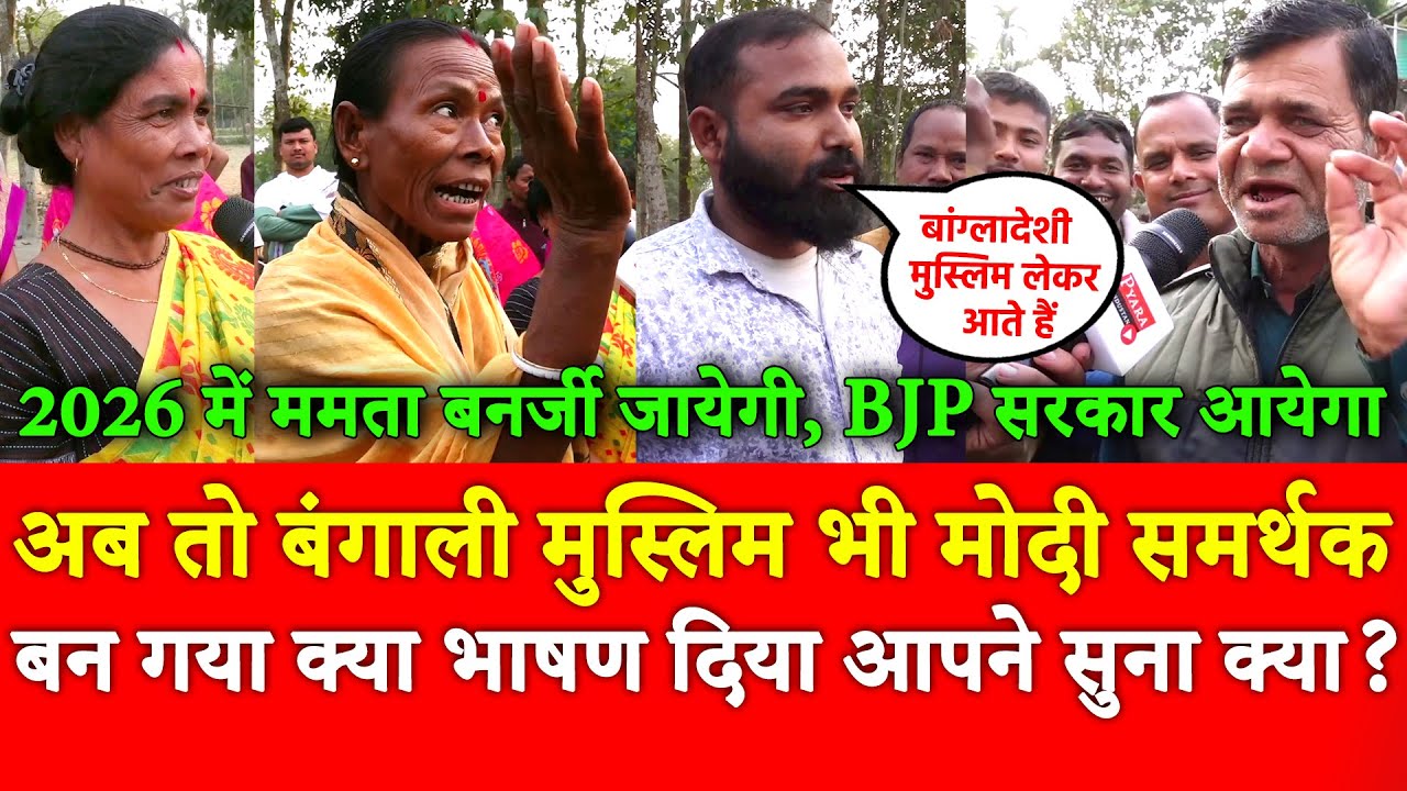 अब तो Bengali Muslim भी Modi समर्थक बन गया क्या भाषण दिया, 2026 में ममता बनर्जी जायेगी,BJP आयेगा