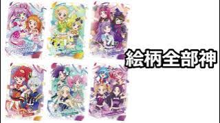 アイカツ！×プリパラウエハースの絵柄が一挙公開されてた件