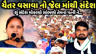 Download Lagu ચૈતર વસાવા નો જેલ માંથી શું સંદેશ મોકલ્યો | Varsha Vasava | jadav gadhvi loksahitya MP3 Download Lagu ચૈતર વસાવા નો જેલ માંથી શું સંદેશ મોકલ્યો | Varsha Vasava | jadav gadhvi loksahitya MP3
