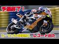 ル・マン２４時間耐久レース予選終了！ポールポジションはどこに！？日本人チーム代表にもお話しお聞きしてきました！