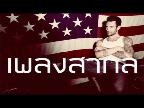รวมเพลงสากล มาแรง เพราะโคตร ๆ 2017