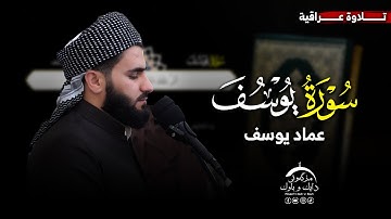 تلاوة عراقية | من سورة يوسف | القارئ عماد يوسف