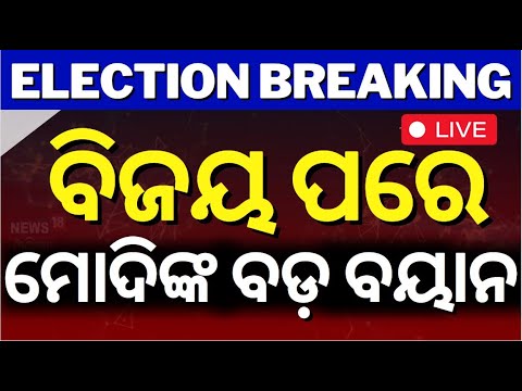 Maharashtra Results News Live: ବିଜୟ ପରେ ମୋଦିଙ୍କ ବଡ଼ ବୟାନ୍‌ | PM Narendra Modi