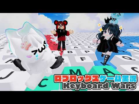 【Roblox】ロブラボの参加型ライブゲーム配信！：Keyboard Wars【ロブロックス】