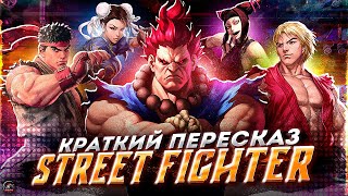 :   STREET FIGHTER