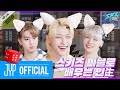 스키즈 마블로 배우는 인生 #1｜[SKZ CODE] Ep.04