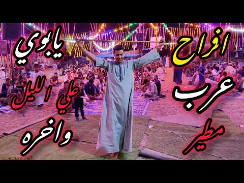 افراح عرب مطير ال عبيد باسيوط يابوي علي الليل واخره ياشمس يامنورة غيبي مع الريس شحات البنجاوي