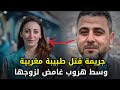 قضية قـــ ـــتل الطبيبة هدى في المغرب وسط شكوك كبيرة تحوم حول زوجها الطبيب قضية قـــ ـــتل الطبيبة هدى في المغرب وسط شكوك كبيرة تحوم حول زوجها الطبيب