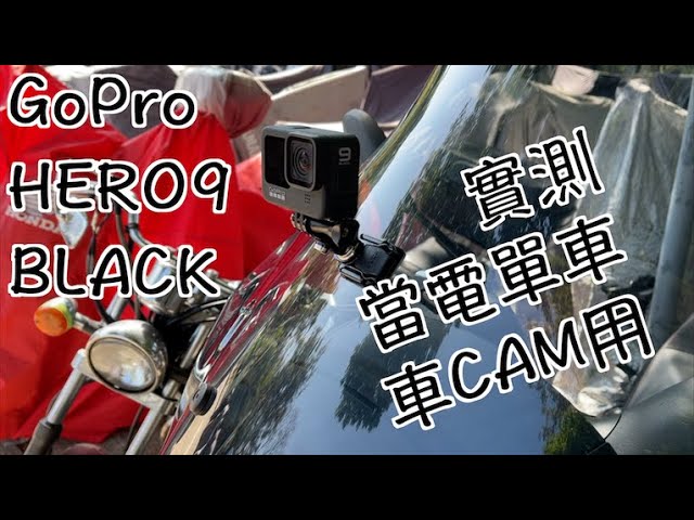 實測gopro Hero9 Black當電單車車cam用 仲新聞138 Youtube